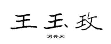袁強王玉玫楷書個性簽名怎么寫