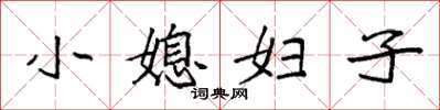 袁強小媳婦子楷書怎么寫