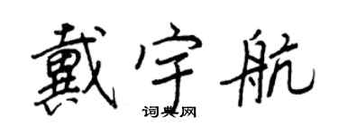王正良戴宇航行書個性簽名怎么寫