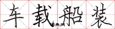駱恆光車載船裝楷書怎么寫
