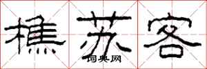 柯春海樵蘇客隸書怎么寫