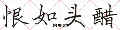 駱恆光恨如頭醋楷書怎么寫