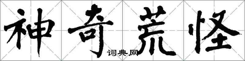 翁闓運神奇荒怪楷書怎么寫