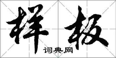 胡問遂樣板行書怎么寫