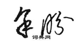 駱恆光余盼草書個性簽名怎么寫