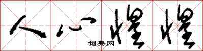 劉少英人心惶惶草書怎么寫