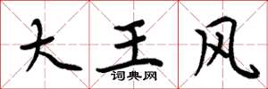 周炳元大王風楷書怎么寫