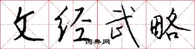 文經武略怎么寫好看