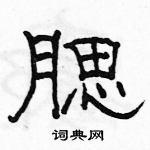 駱恆光寫的硬筆隸書腮