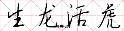 生龍活虎怎么寫好看