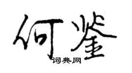 曾慶福何鑒行書個性簽名怎么寫