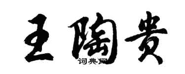 胡問遂王陶貴行書個性簽名怎么寫