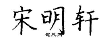 丁謙宋明軒楷書個性簽名怎么寫