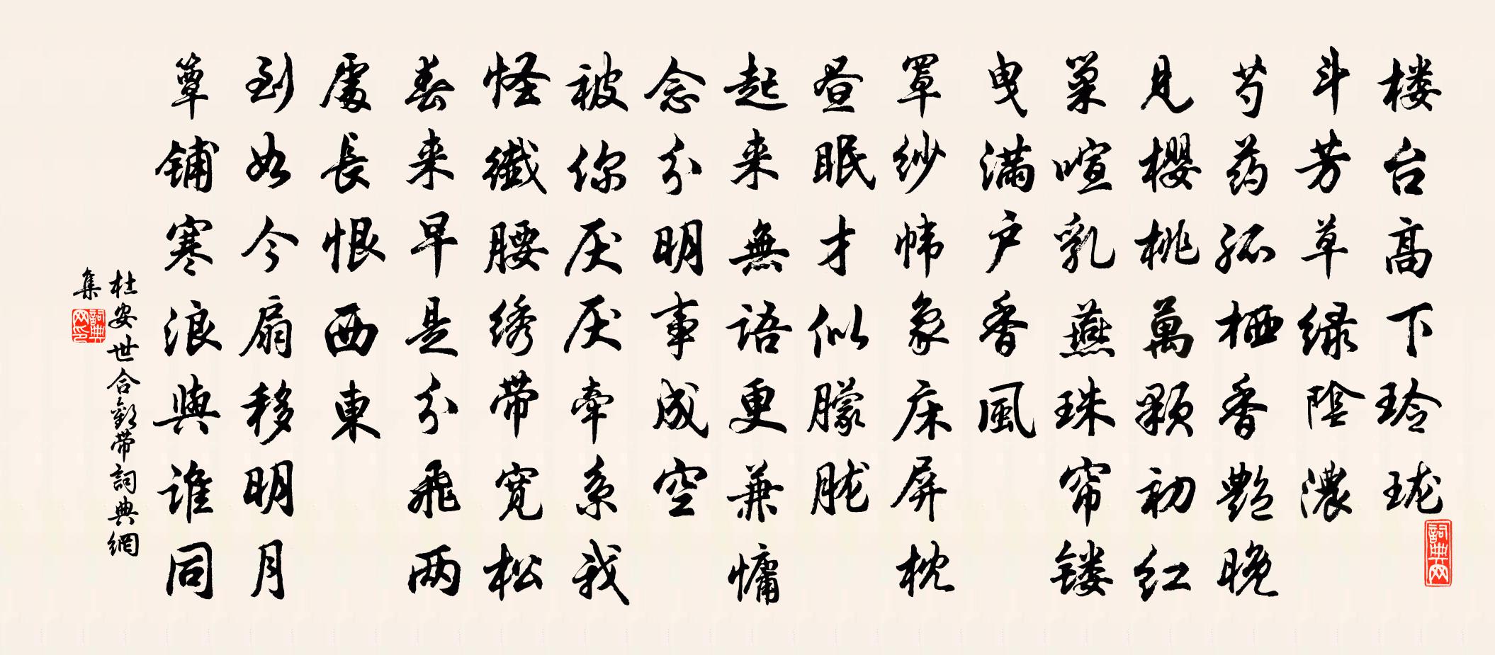 杜安世合歡帶書法作品欣賞