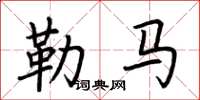 荊霄鵬勒馬楷書怎么寫