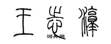 陳墨王志淳篆書個性簽名怎么寫