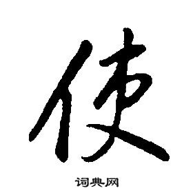 康熙千字文中使的寫法