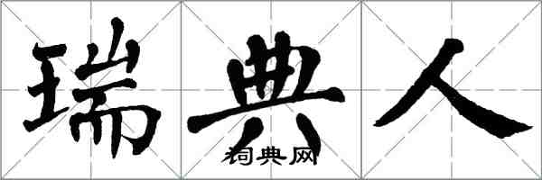 翁闓運瑞典人楷書怎么寫