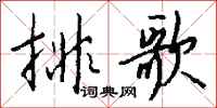 錢沛雲排歌行書怎么寫