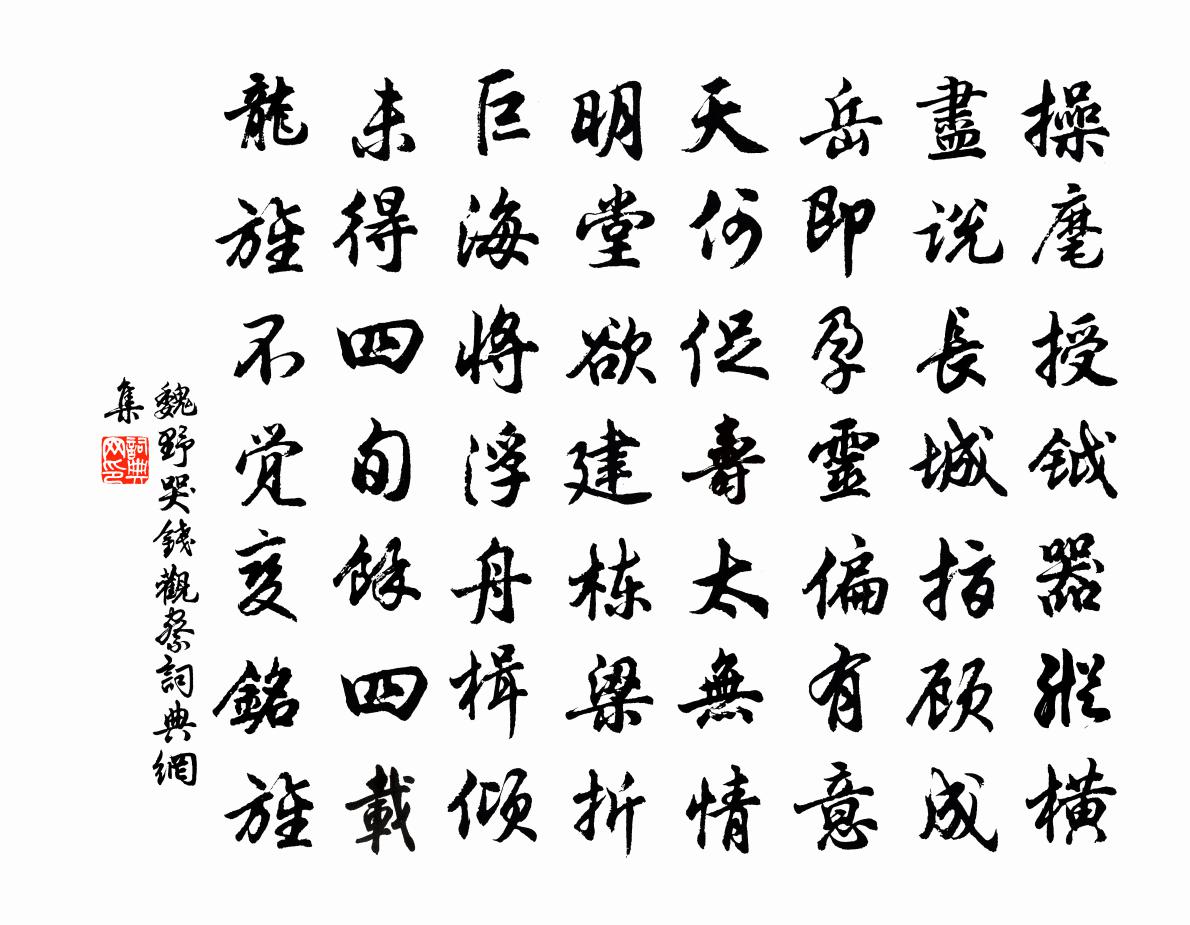 魏野哭錢觀察書法作品欣賞