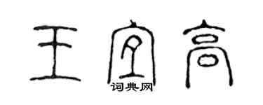 陳聲遠王宜高篆書個性簽名怎么寫