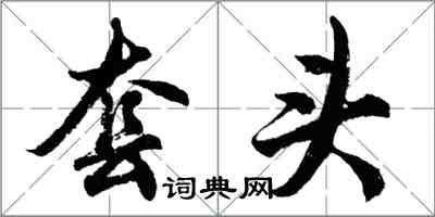 胡問遂套頭行書怎么寫