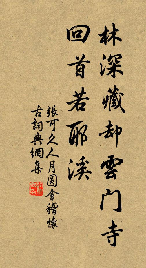 張可久林深藏卻雲門寺,回首若耶溪。書法作品欣賞