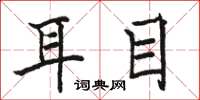 駱恆光耳目楷書怎么寫