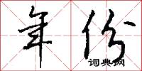 年饉的意思_年饉的解釋_國語詞典
