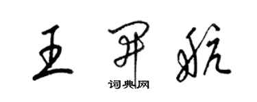 梁錦英王開航草書個性簽名怎么寫