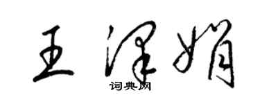 梁錦英王澤娟草書個性簽名怎么寫