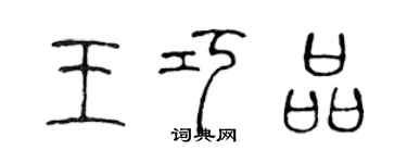 陳聲遠王巧品篆書個性簽名怎么寫