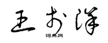 曾慶福王于洋草書個性簽名怎么寫