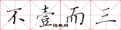 黃華生不壹而三楷書怎么寫