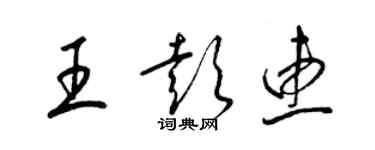 梁錦英王彭惠草書個性簽名怎么寫