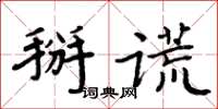 周炳元掰謊楷書怎么寫