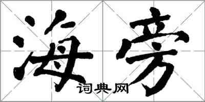 翁闓運海旁楷書怎么寫