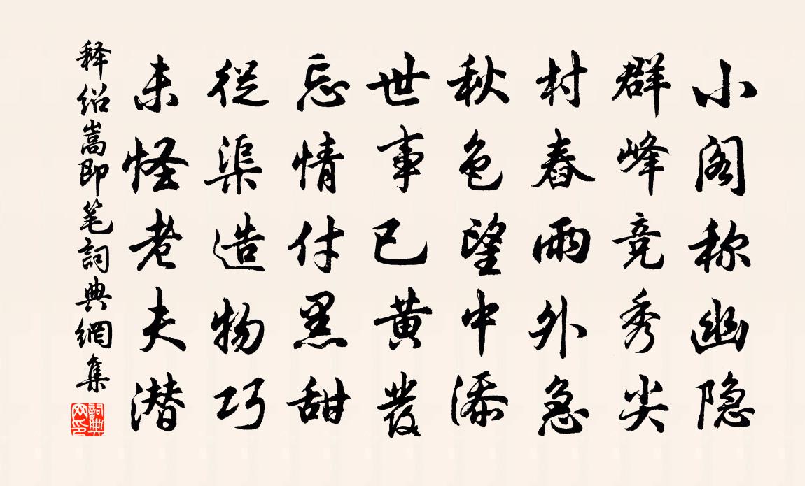 釋紹嵩即筆書法作品欣賞