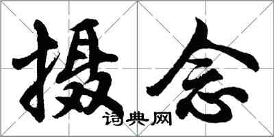 胡問遂攝念行書怎么寫