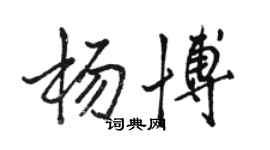 駱恆光楊博行書個性簽名怎么寫