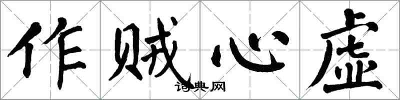 翁闓運作賊心虛楷書怎么寫