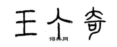 曾慶福王丁奇篆書個性簽名怎么寫