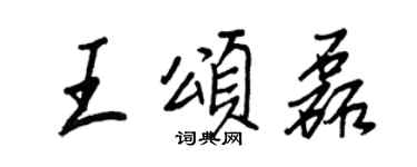 王正良王頌磊行書個性簽名怎么寫
