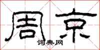 柯春海周京隸書怎么寫