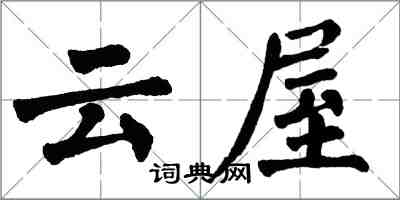 翁闓運雲屋楷書怎么寫