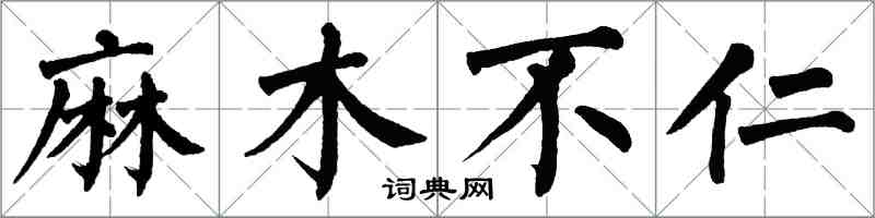 翁闓運麻木不仁楷書怎么寫