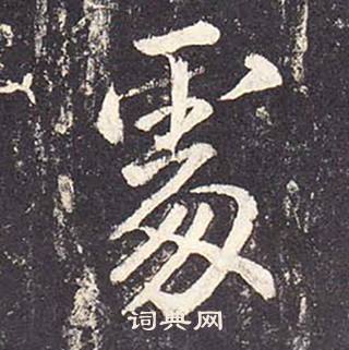 鄭雲逵在李廣業碑中寫的處