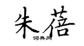 丁謙朱蓓楷書個性簽名怎么寫