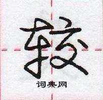 龐中華寫的硬筆行書較