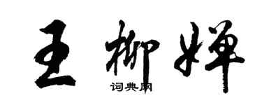 胡問遂王柳嬋行書個性簽名怎么寫
